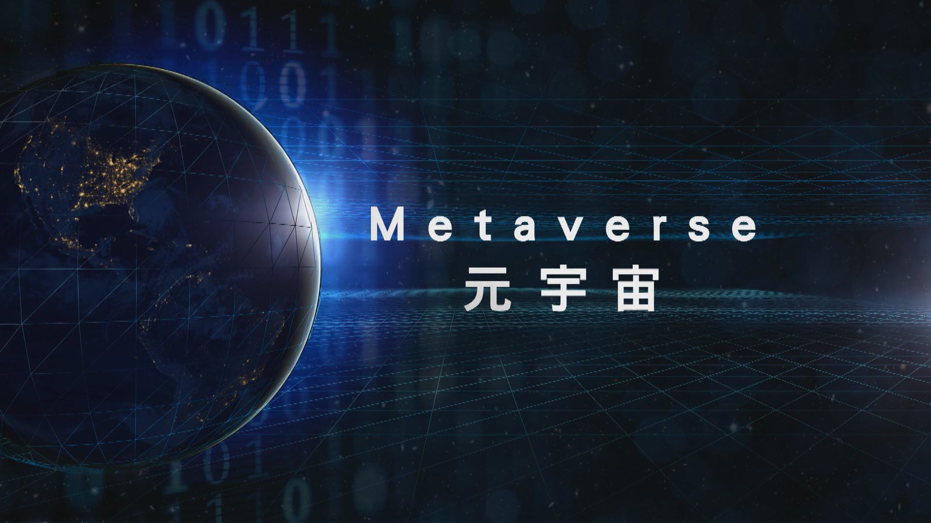 數字元宇宙